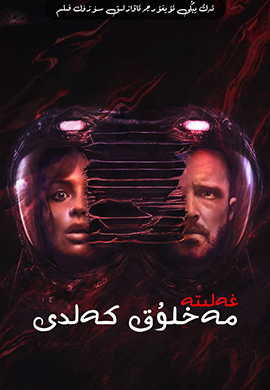 غەلىتە مەخلۇق كەلدى